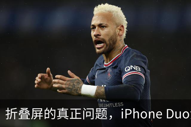 折叠屏的真正问题，iPhone Duo没答上来