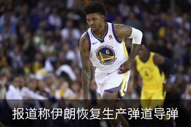 报道称伊朗恢复生产弹道导弹