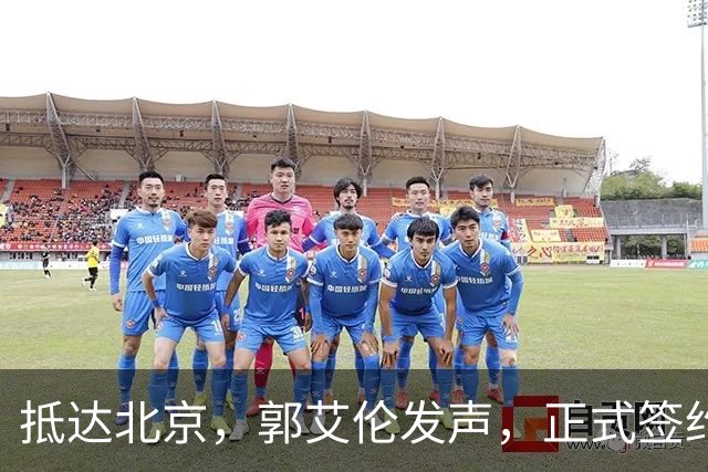 抵达北京，郭艾伦发声，正式签约，新岗位曝光，国际篮联官宣