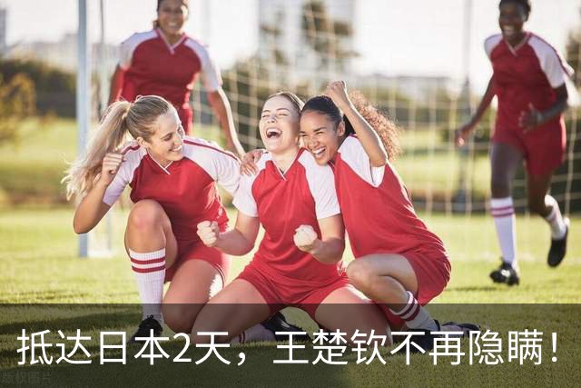 抵达日本2天，王楚钦不再隐瞒！坦言退赛真相 估计和你想的不一样