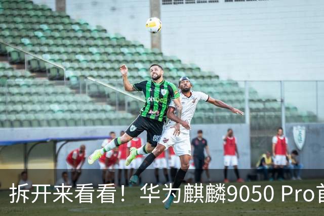 拆开来看看！华为麒麟9050 Pro首曝：九核架构+全自研，焊盘工艺对标苹果？