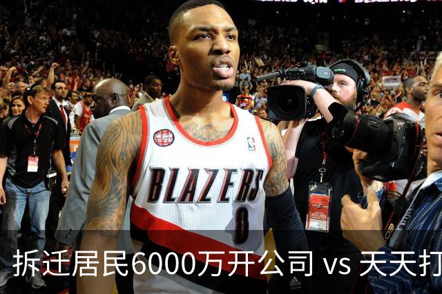 拆迁居民6000万开公司 vs 天天打牌，12年后差距让我感慨