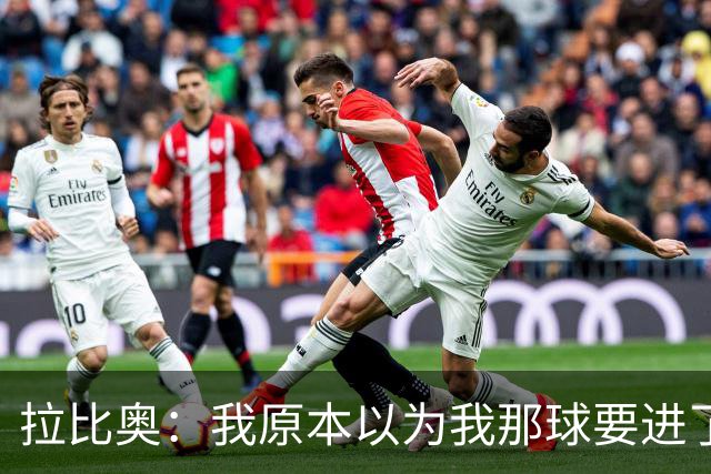 拉比奥：我原本以为我那球要进了，多纳鲁马的扑救反应太快了