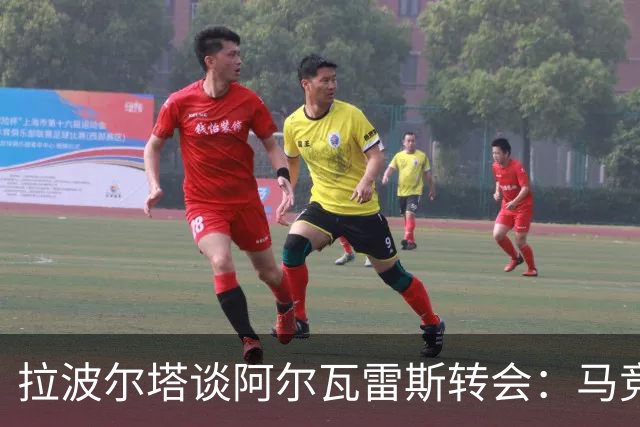 拉波尔塔谈阿尔瓦雷斯转会：马竞反应失当，称已翻篇