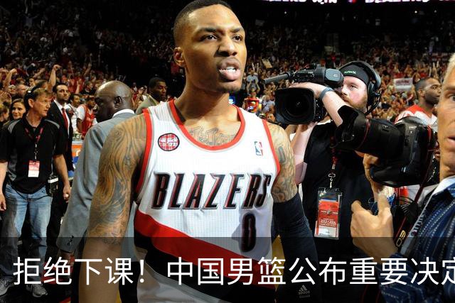 拒绝下课！中国男篮公布重要决定！郭士强提新要求，杨毅一语中的