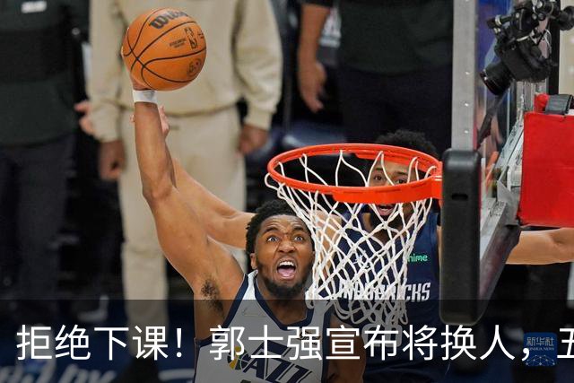 拒绝下课！郭士强宣布将换人，五人面临离队，廖三宁成建队核心