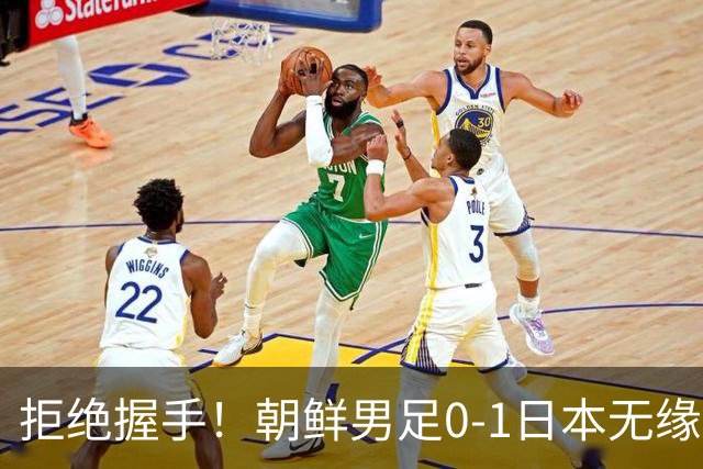拒绝握手！朝鲜男足0-1日本无缘亚运四强 强烈不满争议判罚