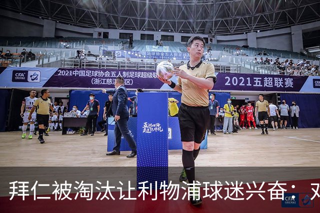 拜仁被淘汰让利物浦球迷兴奋：对黄潜=保送进决赛
