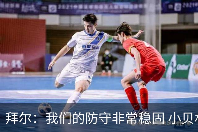 拜尔：我们的防守非常稳固 小贝林厄姆为我送出顶级传中