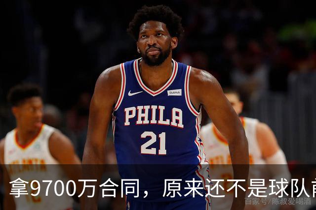 拿9700万合同，原来还不是球队前二当家！骑士新赛季藏两个隐患