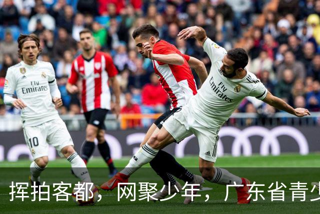 挥拍客都，网聚少年，广东省青少年网球排名赛首次落地梅州开赛