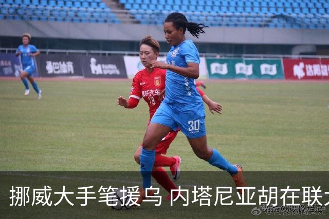挪威大手笔援乌 内塔尼亚胡在联大放炮