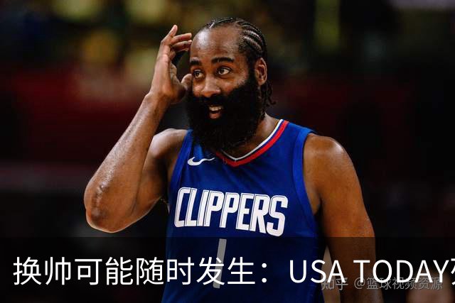 换帅可能随时发生：USA TODAY列出四位可能坐在热座上的主帅