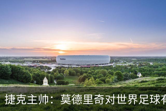 捷克主帅：莫德里奇对世界足球有着重要意义，是我们学习的典范