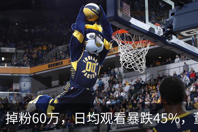 掉粉60万，日均观看暴跌45%，董宇辉为何还要坚持外场走播？