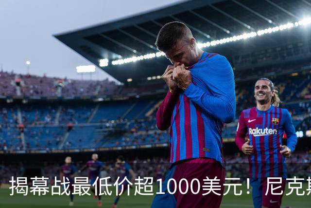 揭幕战最低价超1000美元！尼克斯宣布暂停销售球票：自称定价失误