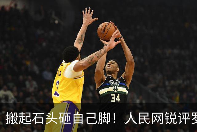 搬起石头砸自己脚！人民网锐评罗永浩“难吃”事件，没步西贝后尘