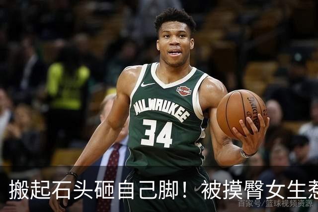 搬起石头砸自己脚！被摸臀女生惹大人物，不仅名声没了，前途也毁了