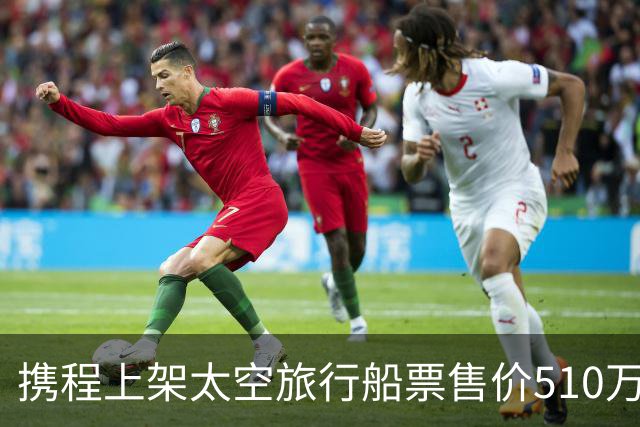 携程上架太空旅行船票售价510万，平台销量从681份变2份，携程回应：681是全球订单，2份是平台自营，预定需15万美金取消不退