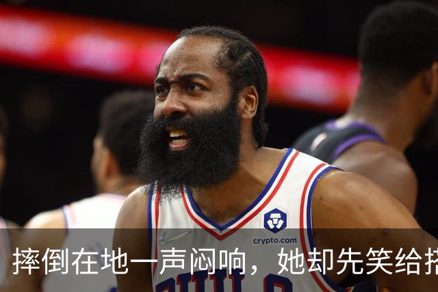 摔倒在地一声闷响，她却先笑给搭档鼓掌！王曼昱凭什么？