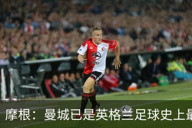 摩根：曼城已是英格兰足球史上最大作弊者，应至少降级+剥夺冠军