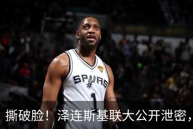 撕破脸！泽连斯基联大公开泄密，惹怒李在明，秘密交易大白天下