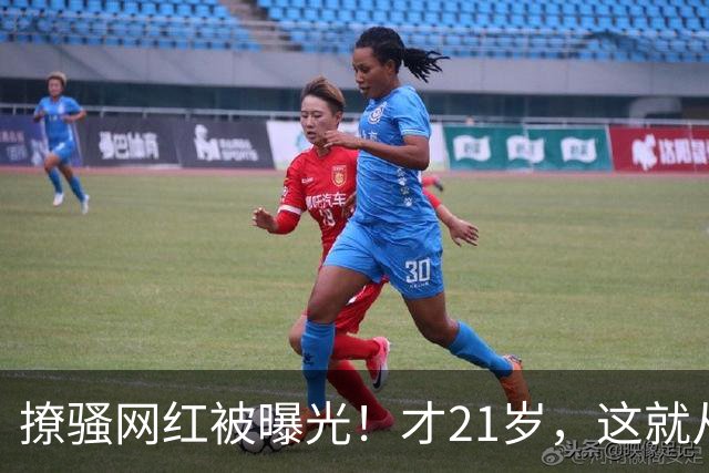 撩骚网红被曝光！才21岁，这就从NBA失业了！