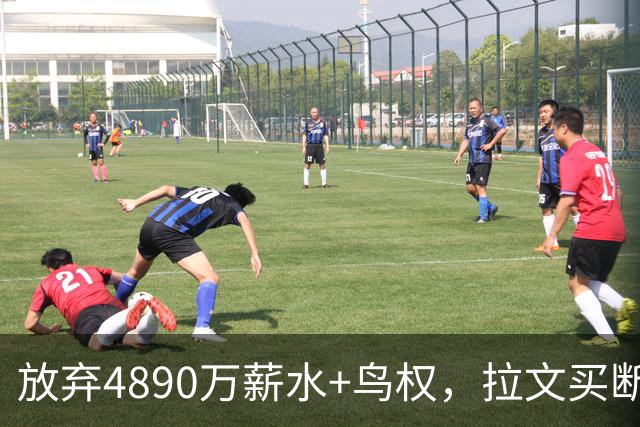 放弃4890万薪水+鸟权，拉文买断加盟热火概率有多大？