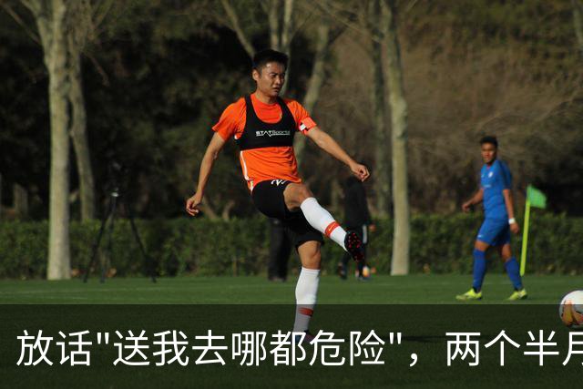 放话"送我去哪都危险"，两个半月后他被裁了