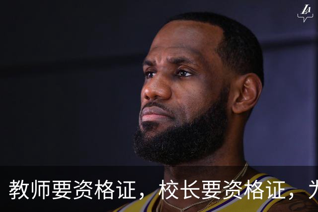 教师要资格证，校长要资格证，为什么近六成基层教育局长未上过讲台？