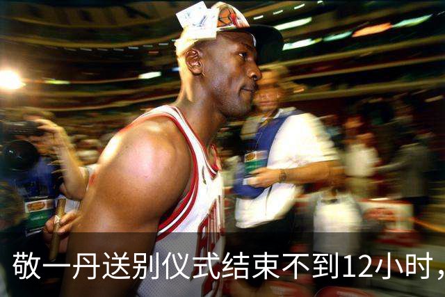 敬一丹送别仪式结束不到12小时，恶心一幕发生！倪萍被公然挑毛病