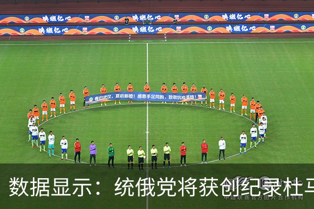 数据显示：统俄党将获创纪录杜马议员席位