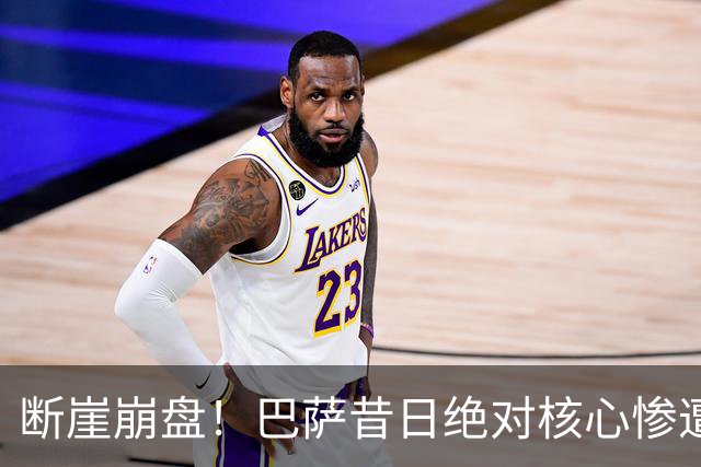 断崖崩盘！巴萨昔日绝对核心惨遭弃用！弗里克强硬摊牌
