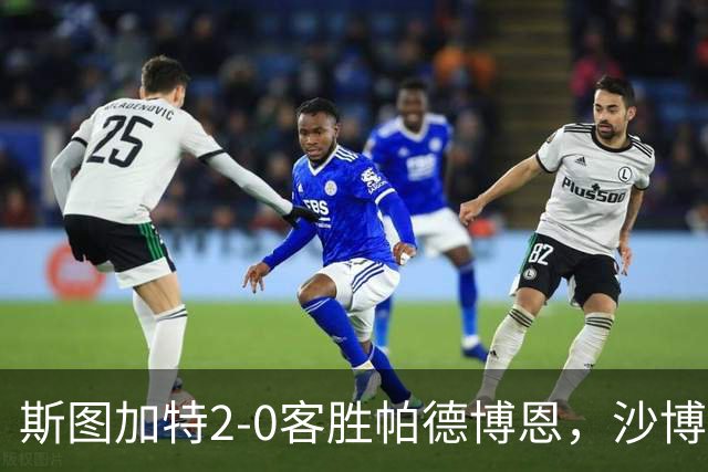 斯图加特2-0客胜帕德博恩，沙博特、菲里希破门，施蒂勒两助攻