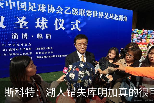 斯科特：湖人错失库明加真的很可惜 他的运动能力很适合球队