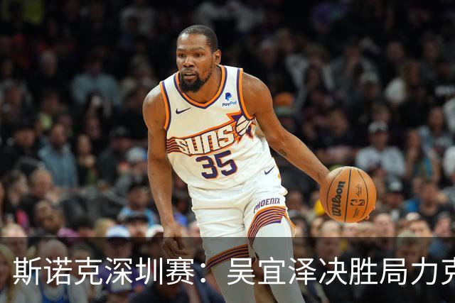 斯诺克深圳赛：吴宜泽决胜局力克墨菲，袁思俊晋级