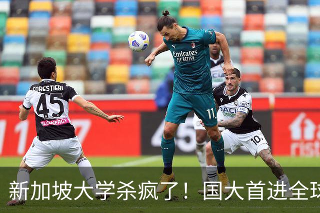 新加坡大学杀疯了！国大首进全球前15，三所高校同时上榜创历史