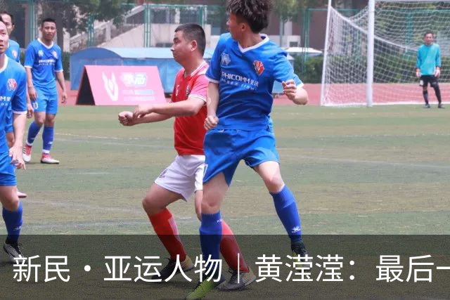 新民·亚运人物｜黄滢滢：最后一跳，把金牌从对手手里抢回来