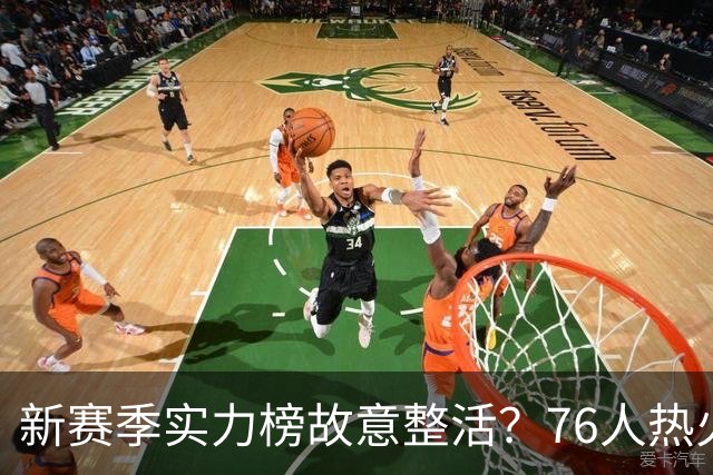新赛季实力榜故意整活？76人热火为何遭遇唱衰？
