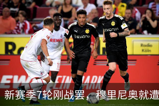 新赛季7轮刚战罢，穆里尼奥就遭遇致命暴击，皇马西甲争冠悬了