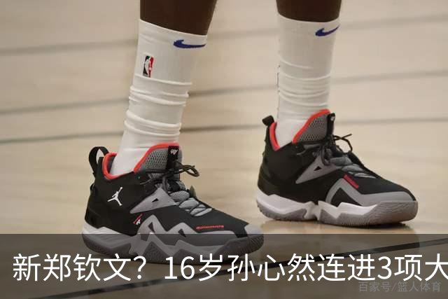 新郑钦文？16岁孙心然连进3项大满贯决赛：前2次全输 这次打老对手