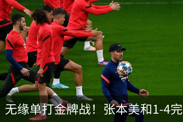 无缘单打金牌战！张本美和1-4完败，王曼昱晋级亚运会女单决赛