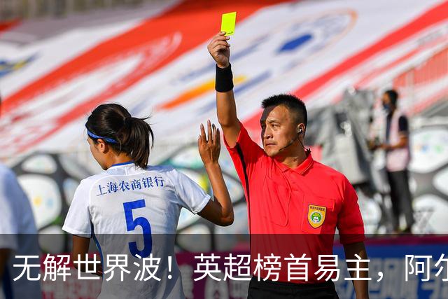 无解世界波！英超榜首易主，阿尔特塔神了：卫冕冠军豪取4连胜