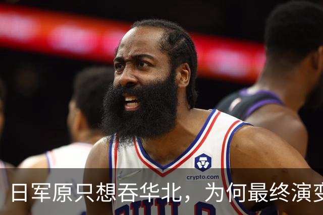 日军原只想吞华北，为何最终演变成全面战争？各省军阀无一是怂人