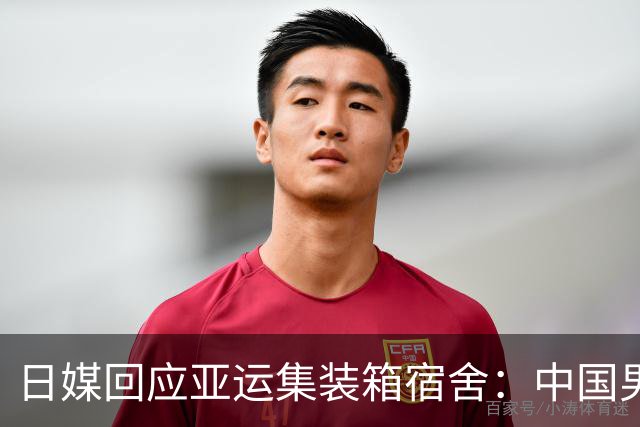 日媒回应亚运集装箱宿舍：中国男足每次都住豪华酒店 也不正常