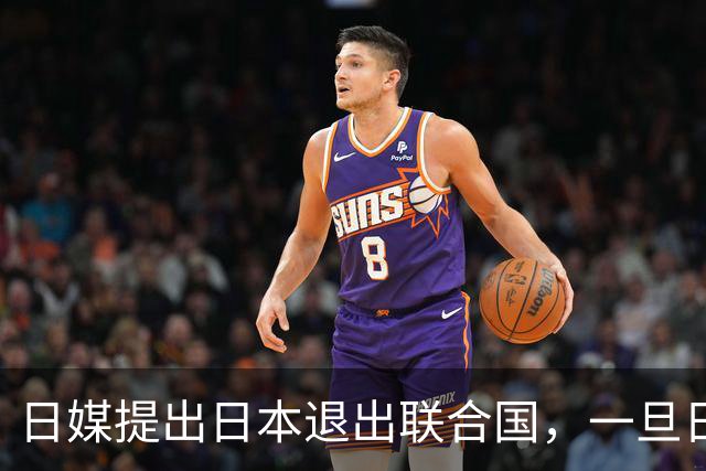 日媒提出日本退出联合国，一旦日本退出，有什么影响？