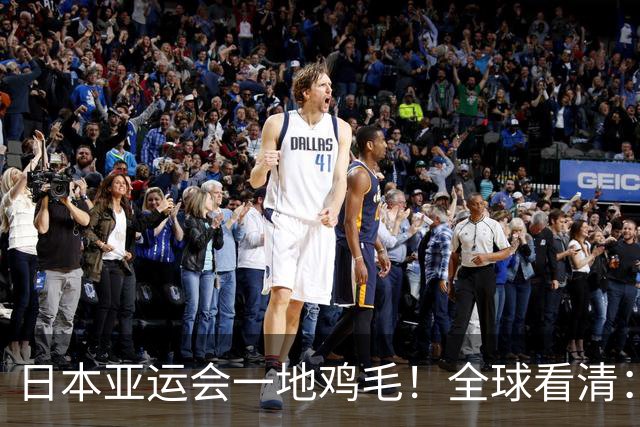 日本亚运会一地鸡毛！全球看清：中国不是可选项是必选项