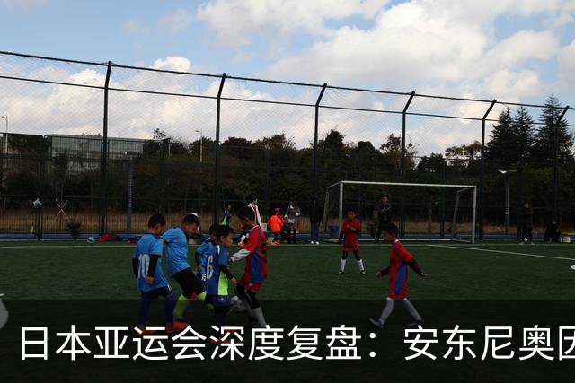 日本亚运会深度复盘：安东尼奥因材施教盘活U23国足，稳守反击开启青训复苏