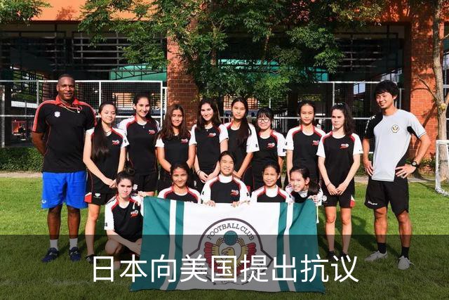 日本向美国提出抗议
