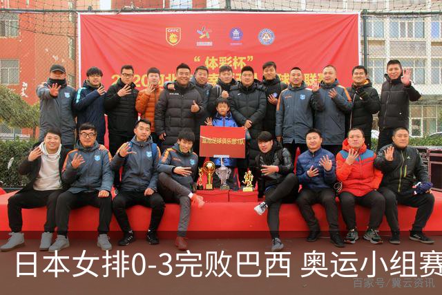 日本女排0-3完败巴西 奥运小组赛两连败出线告急